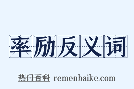 率励反义词是什么意思的图片